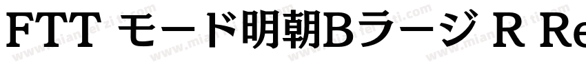 FTT モード明朝Bラージ R Regular字体转换